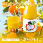 清見オレンジジュース720ml×6本入
