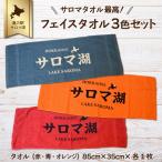 サロマタオル最高 フェイスタオル 3色セット