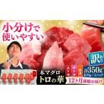 訳あり 対馬産 本マグロ 切り落とし 350g