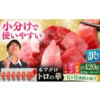 訳あり 対馬産 本マグロ 切り落とし 420g