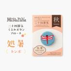 二十四節気くるみボタンブローチ 種類:立春〈ウグイス〉