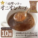フリーズドライ スープ GENSEN二段階ソテーオニオンスープ …