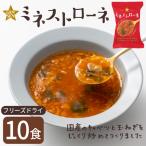 フリーズドライ スープ GENSENミネストローネ 10食