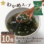 フリーズドライ スープ GENSENわかめスープ 10食