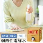 弱酸性電解水20L 013AM01N.