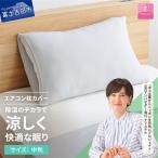 除湿 冷感 エアコン 枕カバー 中判 グレー まくら