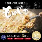 老舗専門店の冷凍もんじゃ食べ比べ3種セット
