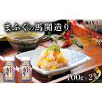 ふるさと納税 ふぐ 塩辛 風 200g 100g × 2本 まふぐ ふぐ塩辛 風 馬関 造り 真ふぐ ご飯のお供 ふぐ 蟹屋 KNY-F24 下関 山口 山口県下関市