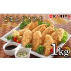 ふるさと納税 ふぐ ごまふぐ フライ 1kg 冷凍 ふぐ 惣菜 唐揚げ ふぐ河豚 ふぐ唐揚げ ご飯のお供 ふぐ 蟹屋 KNY-F20 下関 山口 山口県下関市