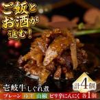 壱岐牛しぐれ煮 4種セット 常温配送 壱岐牛