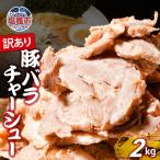 チャーシュー 切り落とし 2kg