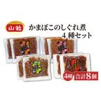かまぼこのしぐれ煮4種セット