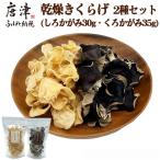 ノウフクJAS認証 乾燥きくらげ 2種セット