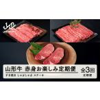 ふるさと納税 山形牛 定期便 山形牛赤身お楽しみ定期便（全3回） 高橋畜産 赤身 ロース ステーキ ヒレステーキ しゃぶしゃぶ すき焼き   tc-tkyg.. 山形県山辺町
