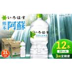 い ろ は す 天然水 2L×6本×2ケース