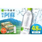 い ろ は す 阿蘇の天然水 540ml×24本×2ケース