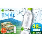 い ろ は す 阿蘇の天然水 540ml