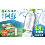 い ろ は す 阿蘇の天然水 540ml