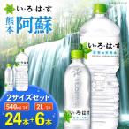 い ろ は す 阿蘇の天然水 540ml×24本×2ケース