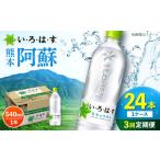 い ろ は す 阿蘇の天然水 2L×6本+540ml×24本