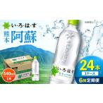 い ろ は す 阿蘇の天然水 2L×6本+540ml×24本