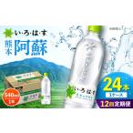 い ろ は す 阿蘇の天然水 540ml