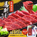 特選馬刺し約150g 馬刺し