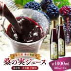 峯樹木園 桑の実ジュース 500ml×2本セット