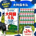 大阿蘇牛乳 250ml×24本入