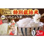 いちじょう 米 品種 にこまる 精米 2kg
