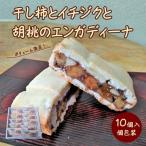 干し柿とイチジクと胡桃のエンガディーナ 10個