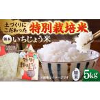 いちじょう 米 品種 にこまる 精米 5kg