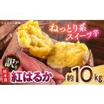 訳あり 紅はるか さつまいも 約10kg