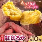紅はるか さつまいも 秀品 約10kg