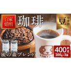 風の森ブレンド 豆 200g×2袋