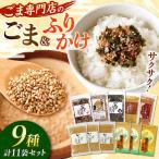 ごま ごまふりかけ セット 料理 お菓子 ふりかけ