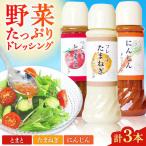 野菜 ドレッシング 3種