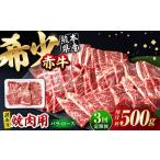 ふるさと納税 【全3回定期便】【訳あり】赤牛 焼肉用カット（バラ・ロース） 約500g / 不揃い 焼肉 和牛 冷凍[AYBV002] 熊本県合志市