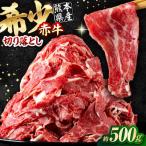 赤牛 切り落とし 500g