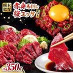令和8年熊本地震復興支援 赤身馬刺し 馬肉さくらユッケ