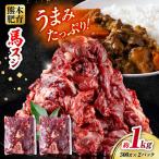 馬スジ 計1kg