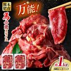 馬肉 小間 スライス 計1kg