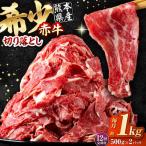赤牛 切り落とし 1kg