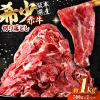 赤牛 切り落とし 計約1kg 牛肉切り落とし