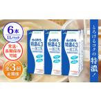 ふるさと納税 【全3回定期便】 らくのう 特濃4.3 1000ml （6本入り） 熊本県産 国産 [AYCB024] 熊本県合志市