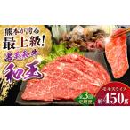 ふるさと納税 【全3回定期便】熊本県産A5等級和王 モモスライス 約450g 計約1350g 牛肉モモスライス[AYCH054] 熊本県合志市