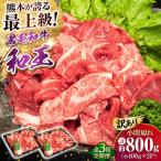 A5等級 和王 赤身肉 小間切れ 約400g×2P