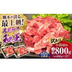 ふるさと納税 【全6回定期便】【訳あり】熊本県産 A5等級 和王 赤身肉 小間切れ 約400g×2P 計約4.8kg 小間切れ [AYCH088] 熊本県合志市