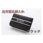 40-A-1 馬革製名刺入れ 1ブラック
