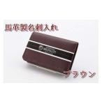40-A-8 馬革製名刺入れ 8ブラウン
